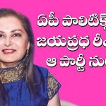 Jayaprada's political entry in AP.