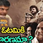 Is Chandrababu a Reason For NTR Kathanayakudu Drawback?