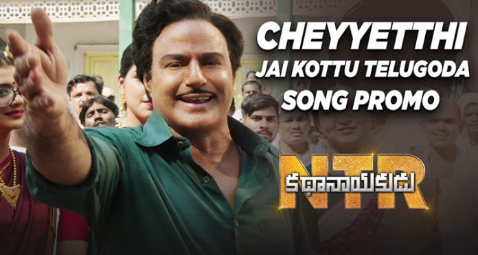 Cheyyetthi Jai Kottu Telugoda Song Promo #NTRKathanayakudu
