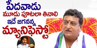 Prudhvi Raj about Jagan Manifesto
