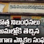 Panchayat Election NewRules