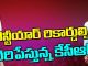 Will KCR Break NTR Record..! kcr to break ntr records