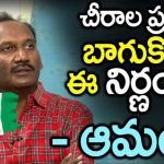 Amanchi Krishna Mohan About Cheerala Politics