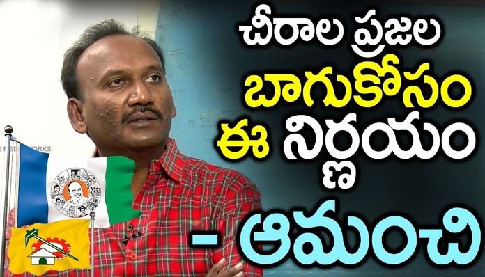 Amanchi Krishna Mohan About Cheerala Politics