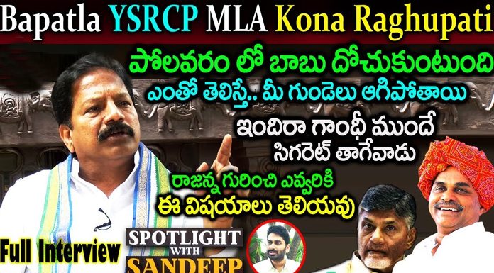 Bapatla YSRCP MLA Kona Raghupati Full Interview