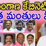 Telangana Cabinet Ministers List