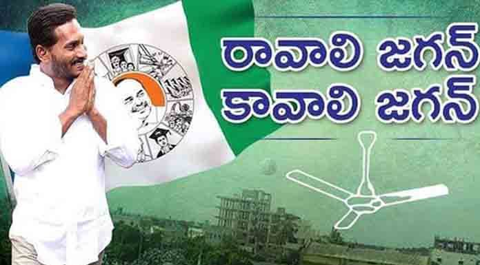YSRCP Makes Ravali Jagan Kavali Jagan Election Campaign Song