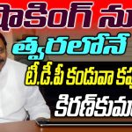 Kiran Kumar Reddy arrives in TDP soon This is a huge shock to the Congress