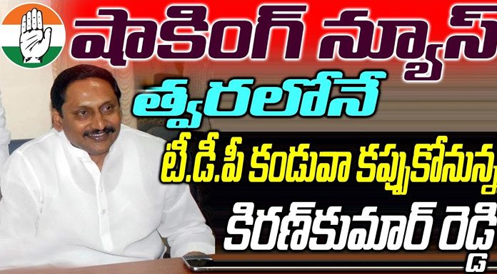 Kiran Kumar Reddy arrives in TDP Soon Kiran Kumar Reddy arrives in TDP soon This is a huge shock to the Congress