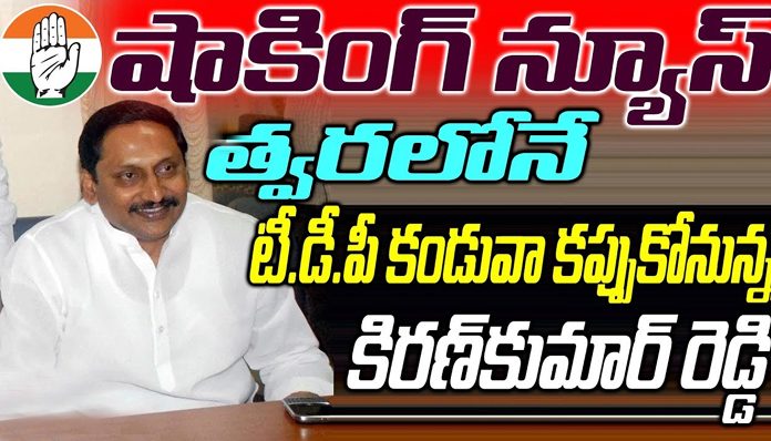 Kiran Kumar Reddy arrives in TDP soon This is a huge shock to the Congress