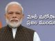 జాతినుద్దేశించి ప్రసంగించనున్న మోదీ
