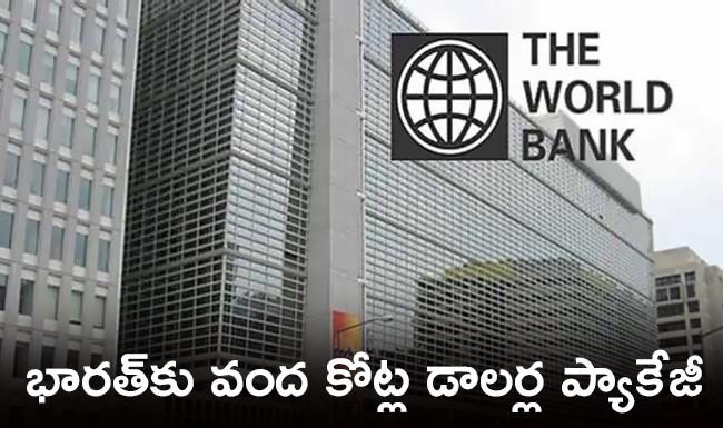 భారత్కు ప్రపంచ బ్యాంకు వంద కోట్ల డాలర్ల ప్యాకేజీ