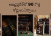 ⚖️ న్యాయం ఆలస్యం కాదు ఇక – A.P లో 96 కొత్త కోర్టులు, 1700 ఉద్యోగాలు