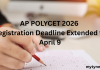 ఇంకా అవకాశం ఉంది! AP POLYCET 2026 అప్లై చేసేందుకు కొత్త డెడ్లైన్ ప్రకటింపు